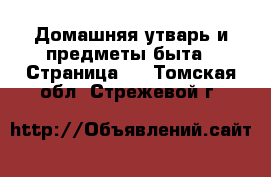  Домашняя утварь и предметы быта - Страница 9 . Томская обл.,Стрежевой г.